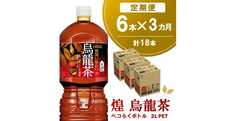 【ふるさと納税】【3か月定期便】煌 烏龍茶 ペコらくボトル2LPET (6本×3回)【烏龍茶 ウーロン茶 ウーロン 茶 ウーロン割 厳選茶葉 スッキリ 2L 2リットル 焼肉 ペットボトル ペット 備蓄 エコ つぶせる】A5-R090314