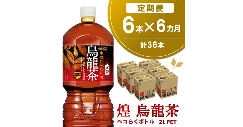 【ふるさと納税】【6か月定期便】煌 烏龍茶 ペコらくボトル2LPET (6本×6回)【烏龍茶 ウーロン茶 ウーロン 茶 ウーロン割 厳選茶葉 スッキリ 2L 2リットル 焼肉 ペットボトル ペット 備蓄 エコ つぶせる】C1-R090315