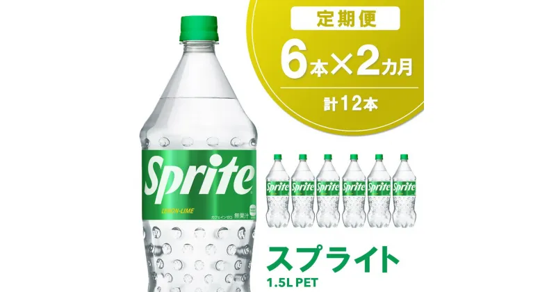 【ふるさと納税】【2か月定期便】スプライト PET 1.5L(6本×2回)【スプライト 炭酸飲料 炭酸 強炭酸 1.5L 1.5リットル ペットボトル ペット 刺激 気分爽快 イベント】A2-R090337