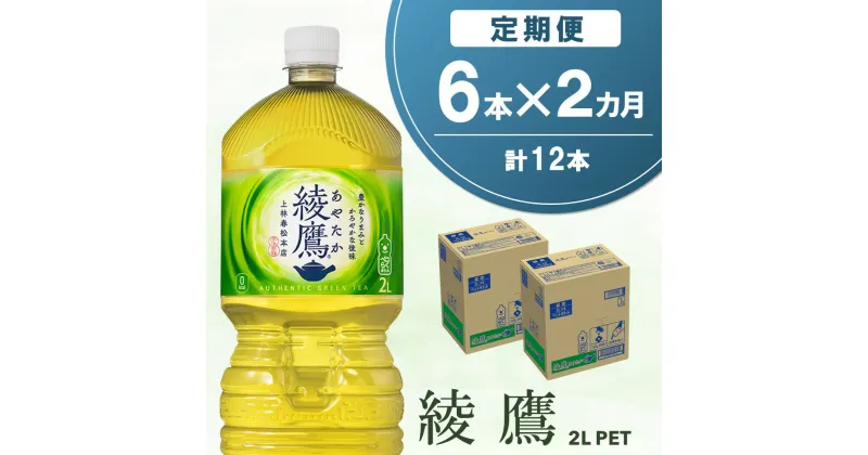 【ふるさと納税】【2か月定期便】綾鷹 PET 2L (6本×2回)【綾鷹 茶 お茶 本格的 旨味 渋み カフェイン 2L 2リットル ペットボトル ペット 常備 備蓄 ご飯にあう イベント】A-R090343