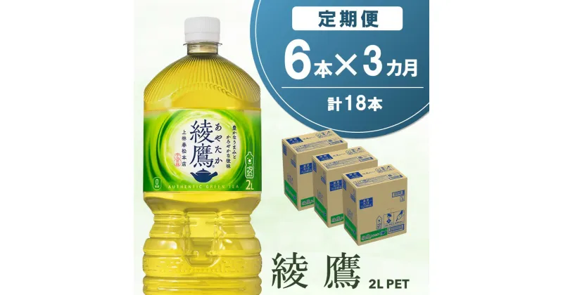 【ふるさと納税】【3か月定期便】綾鷹 PET 2L (6本×3回)【綾鷹 茶 お茶 本格的 旨味 渋み カフェイン 2L 2リットル ペットボトル ペット 常備 備蓄 ご飯にあう イベント】A5-R090344