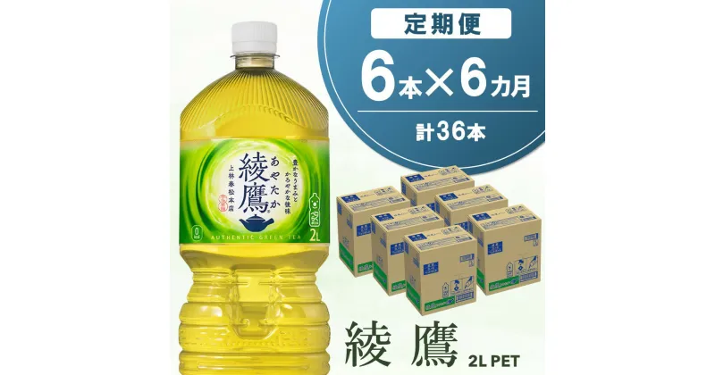 【ふるさと納税】【6か月定期便】綾鷹 PET 2L (6本×6回)【綾鷹 茶 お茶 本格的 旨味 渋み カフェイン 2L 2リットル ペットボトル ペット 常備 備蓄 ご飯にあう イベント】C1-R090345