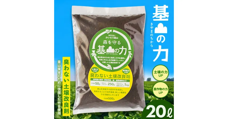 【ふるさと納税】基山の力(竹チップと竹炭を使って作る牛ふん堆肥)【土壌改良剤 家庭菜園 観葉植物 植物の土 自然環境 臭わない 堆肥 土着菌 栄養 土壌浄化 ふるさと納税】Z4-R087001