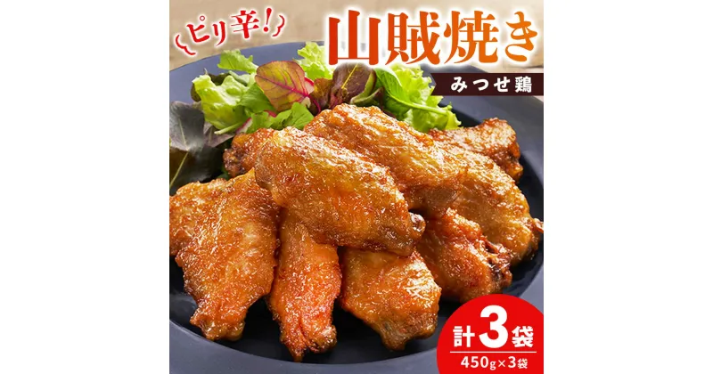 【ふるさと納税】みつせ鶏山賊焼き450g×3【酒の肴 居酒屋 おつまみ 飲み会 ピリ辛 骨なし 特製ダレ コク 旨味】A4-R059019