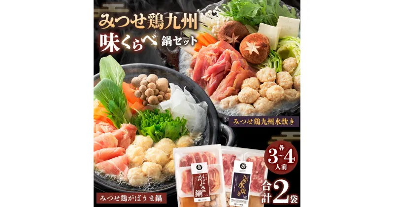 【ふるさと納税】みつせ鶏九州味くらべ鍋セット【鶏だし 極上スープ 食べ比べ 鍋料理 鍋セット 美味しい 絶品 コク 柔らか ふわふわ ふんわり】A4-R059020