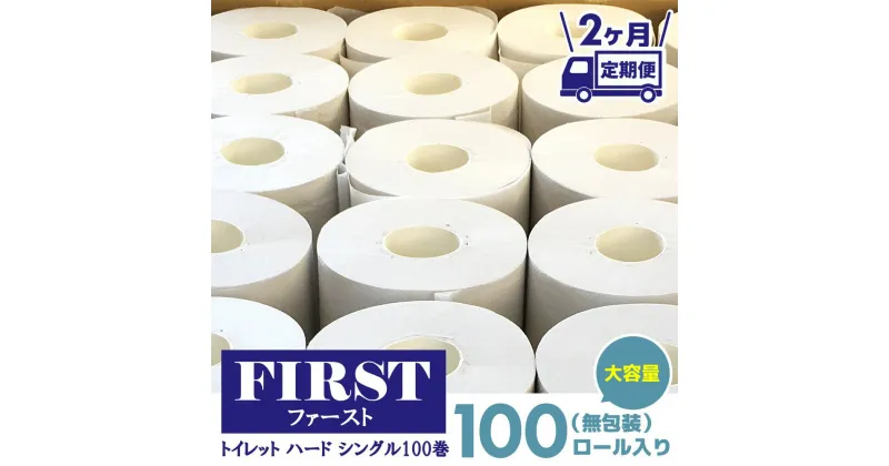 【ふるさと納税】【2か月定期便】トイレットペーパー シングル 大容量 100巻 ファースト ハード【トイレットペーパー シングル エコ SDGs FIRST 日用品 消耗品 備蓄品 業務用 大容量 無包装 ロングタイプ 肌触り】 D2-R083307