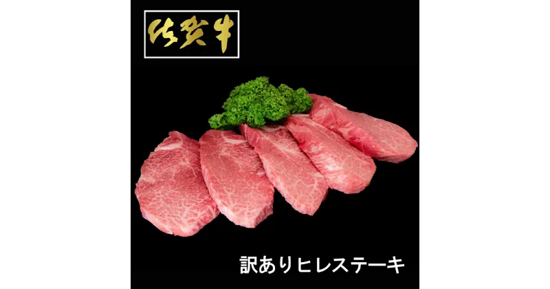 【ふるさと納税】【訳あり】佐賀牛ヒレステーキ200g×5枚【わけあり ヒレ シャトーブリアン 佐賀 ブランド牛 1kg 牛肉】G-R030041