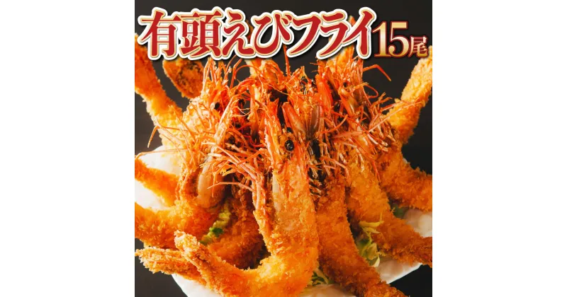 【ふるさと納税】上峰町の【おどるえびフライ！】15尾 送料無料 お取り寄せ グルメ 簡単調理 冷凍 美味しい エビフライ 海老フライ おかず 揚げ物 パーティー 誕生日 お弁当 運動会 お中元