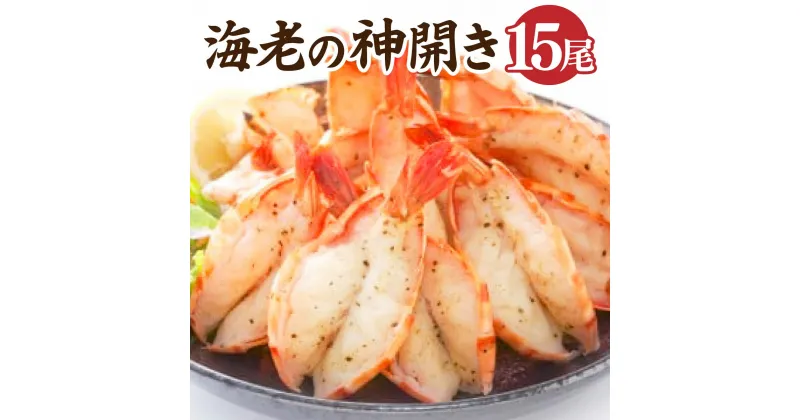 【ふるさと納税】海老の神開き 15尾【焼くだけ!ハーブソルト味！】 佐賀県 上峰町 EBI研究所 海鮮 えび 時短 おうちごはん 送料無料