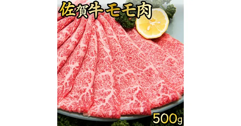 【ふるさと納税】佐賀牛モモ肉しゃぶしゃぶ・すき焼き用(500g) 佐賀県 上峰町 ブランド牛 フィレ ロース ステーキ 和牛 国産 行事 イベント 誕生日 記念日 贈り物 クリスマス 送料無料