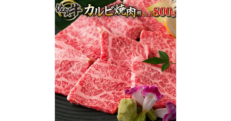 【ふるさと納税】佐賀牛「カルビ焼肉用」 800g 上峰町 和牛 牛肉 焼肉 カルビ 送料無料 誕生日 記念日 お祝い 贈り物 入学式 卒業式