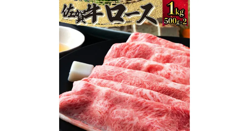 【ふるさと納税】佐賀牛「ロースしゃぶしゃぶ・すき焼き用」 1000g 1kg 上峰町 贈り物 誕生日 お祝い 和牛 クリスマス 卒業式 入学式 記念日