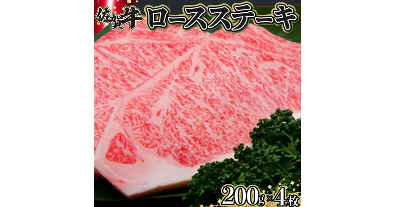 【ふるさと納税】佐賀牛「ロースステーキ」 200g×4枚 上峰町 贈答用 誕生日 ご褒美 お祝い 贈り物 和牛 牛肉 ステーキ クリスマス 卒業式 入学式 記念日