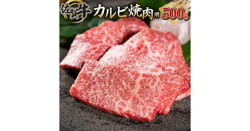 【ふるさと納税】佐賀牛「カルビ焼肉用」 500g 上峰町 和牛 牛肉 焼肉 カルビ 送料無料 誕生日 記念日 お祝い 贈り物 入学式 卒業式