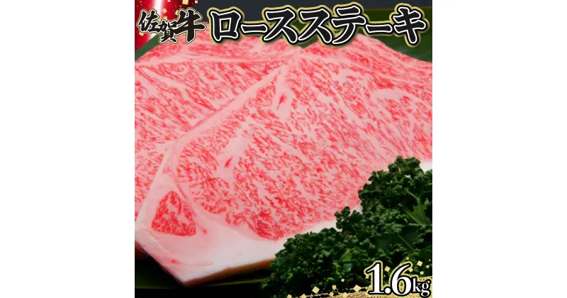 【ふるさと納税】佐賀牛「ロースステーキ」 200g×8枚 上峰町 贈答用 誕生日 ご褒美 お祝い 贈り物 和牛 牛肉 ステーキ クリスマス 卒業式 入学式 記念日