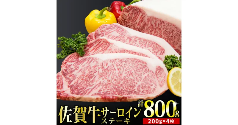 【ふるさと納税】「佐賀牛」サーロインステーキ200g×4枚【チルドでお届け!】