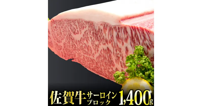 【ふるさと納税】「佐賀牛」サーロインブロック1.4kg【チルドでお届け!】