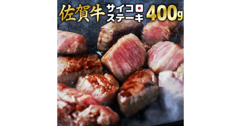 【ふるさと納税】【佐賀牛】サイコロステーキ400g