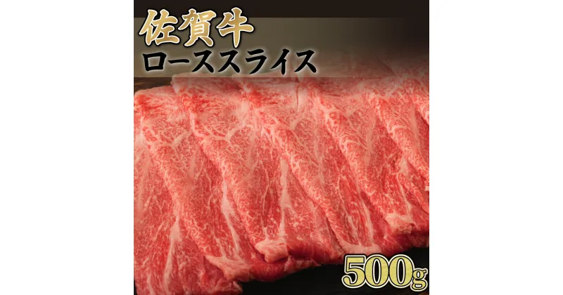 【ふるさと納税】【佐賀牛】ローススライス（すき焼き・しゃぶしゃぶ）500g