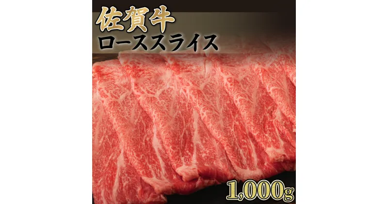 【ふるさと納税】【佐賀牛】ローススライス（すき焼き・しゃぶしゃぶ）1000g