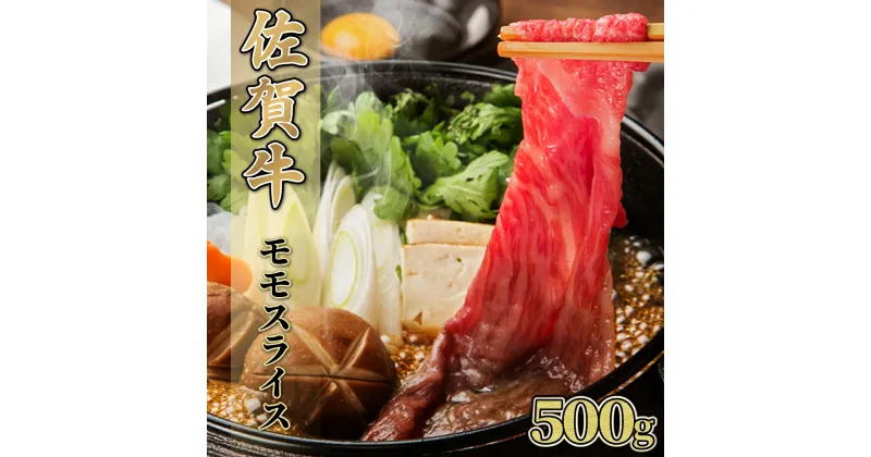 【ふるさと納税】【佐賀牛】モモスライス（すき焼き・しゃぶしゃぶ）500g