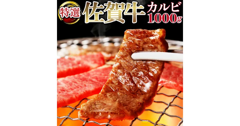 【ふるさと納税】【佐賀牛】特選カルビ焼肉用（バラ・ウデ）1000g