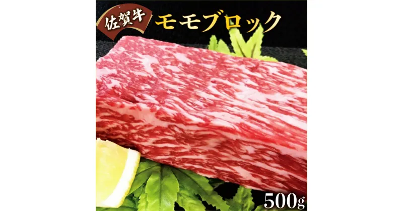 【ふるさと納税】【佐賀牛】モモブロック（タタキ・ローストビーフ・焼肉等）500g