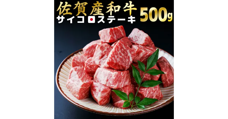 【ふるさと納税】【佐賀産和牛】サイコロステーキ500g