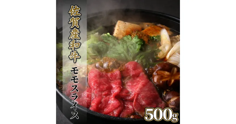 【ふるさと納税】【佐賀産和牛】モモスライス（すき焼き・しゃぶしゃぶ）500g