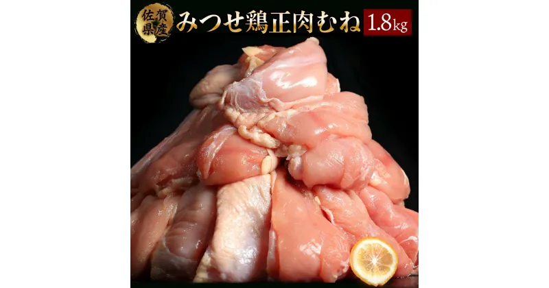 【ふるさと納税】みつせ鶏「正肉むね」 1800g