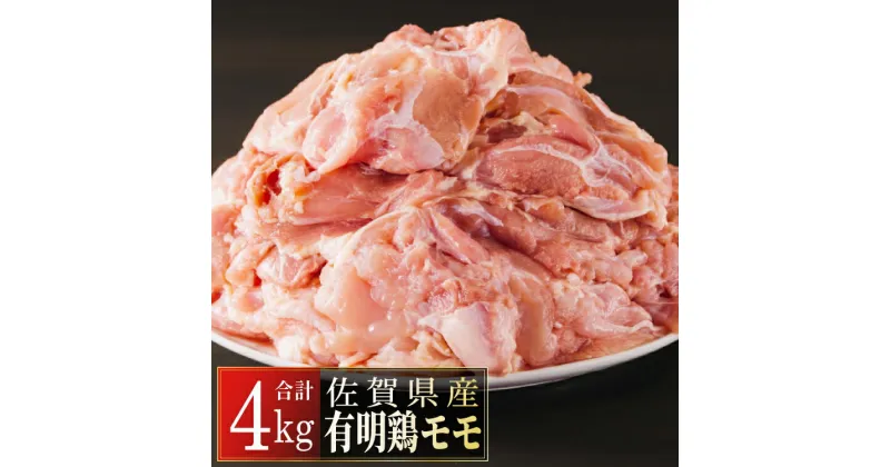 【ふるさと納税】佐賀県産有明鶏「モモ」4000g　佐賀県 上峰町 返礼品 ブランド鶏 大家族 バーベキュー BBQ 焼き鳥 唐揚げ からあげ 照り焼き 親子丼 チキン南蛮 パーティー お弁当