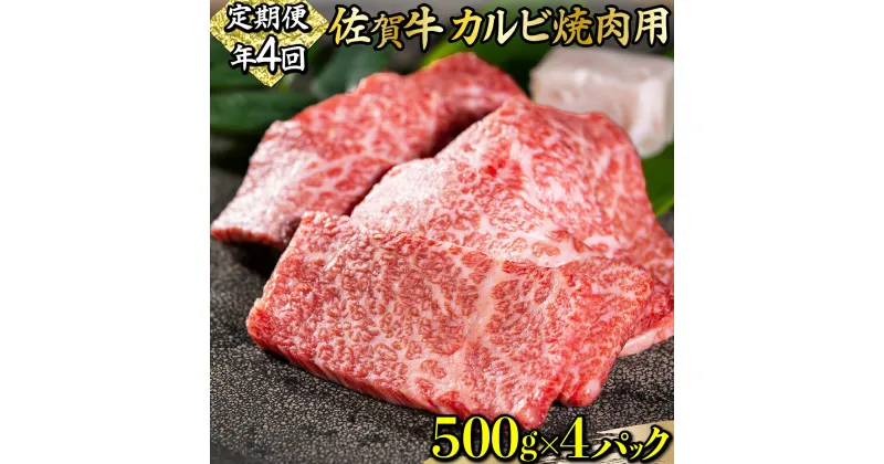 【ふるさと納税】佐賀牛カルビ焼肉用2kg(年4回) 上峰町 和牛 牛肉 焼肉 カルビ 送料無料 誕生日 記念日 お祝い 贈り物 入学式 卒業式