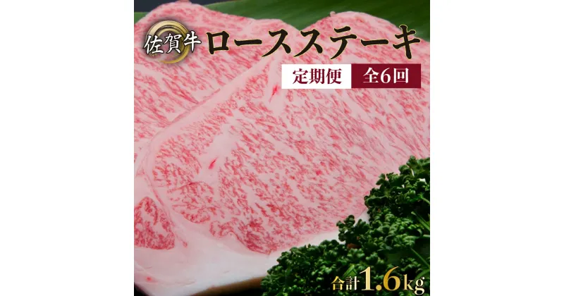 【ふるさと納税】佐賀牛「ロースステーキ」 200g×8枚(年6回)