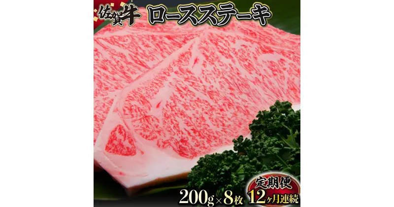 【ふるさと納税】佐賀牛ロースステーキ 200g×8枚(年12回) 佐賀県 上峰町 ブランド牛 ロース ステーキ 和牛 国産 行事 イベント 誕生日 記念日 贈り物 クリスマス 送料無料