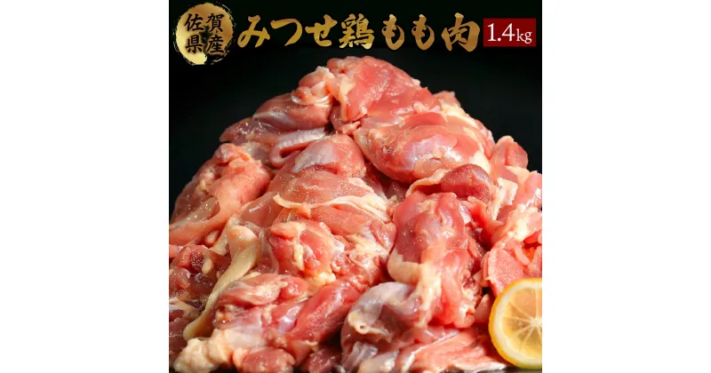 【ふるさと納税】みつせ鶏「正肉モモ」 1400g