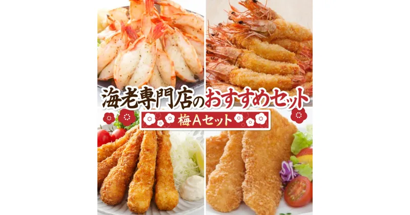 【ふるさと納税】海老専門店のおすすめセット　梅Aセット （定期便12回）