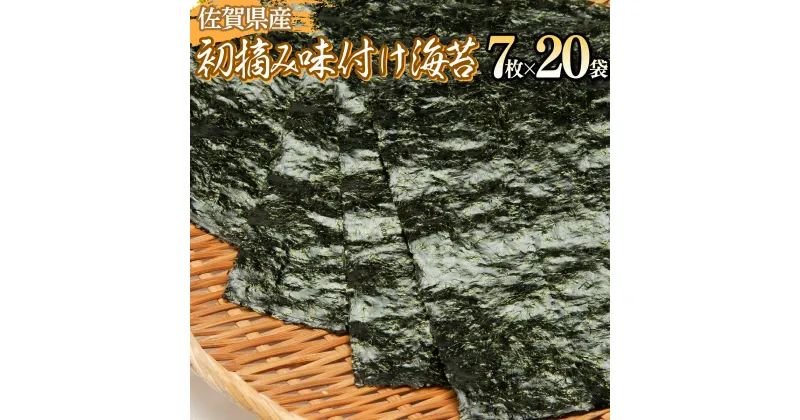 【ふるさと納税】【最短7営業日以内出荷】佐賀海苔 初摘み味付海苔20パック