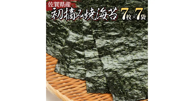 【ふるさと納税】【最短7営業日以内出荷】佐賀県産 初摘み焼海苔 7袋セット 佐賀海苔 有明海産 佐賀海苔 おにぎり 手巻き寿司 キンパ 定期便 一番摘み