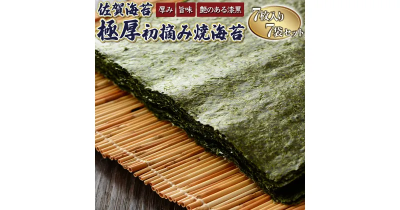 【ふるさと納税】【最短7営業日以内出荷】佐賀海苔 極厚初摘み焼海苔 7袋セット 有明海産 佐賀海苔 おにぎり 手巻き寿司 キンパ 高級海苔 希少海苔 贈り物 ギフト プレゼント