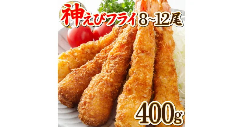 【ふるさと納税】神えびフライ400g（8尾～12尾）上峰町 送料無料 お取り寄せ グルメ 簡単調理 冷凍 美味しい エビフライ 海老フライ おかず 揚げるだけ パーティー 誕生日 お弁当 運動会 タルタルソース おうちごはん