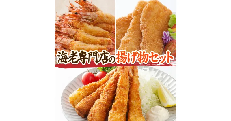 【ふるさと納税】海老専門店の揚げ物セット 佐賀県 上峰町 サクサク ぷりぷり えびフライ 有頭エビフライ 白身 大満足セット 誕生日 パーティー 運動会