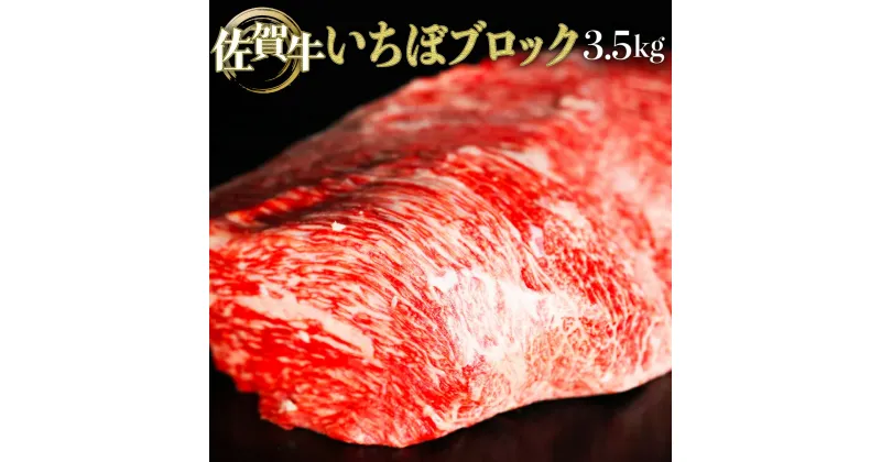 【ふるさと納税】佐賀牛「いちぼブロック」 3500g