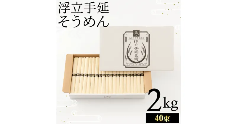 【ふるさと納税】製麺所直送!!浮立そうめん2kg(40束)　 佐賀県 上峰町 素麺 のどごし さっぱり 贈り物 ギフト プレゼント