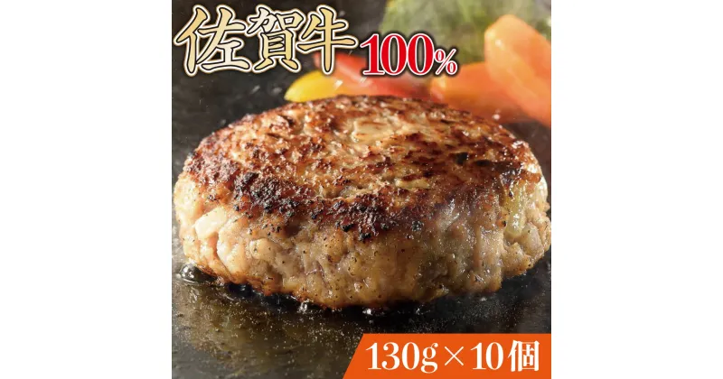 【ふるさと納税】佐賀牛手作りハンバーグ 130g×10個　佐賀県 上峰町 贈り物 贈答用 お中元 贅沢 ジューシー 手づくり ブランド牛