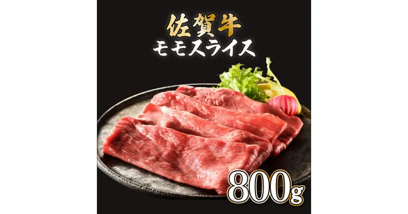 【ふるさと納税】佐賀牛モモスライス 800g (200g×4P)　佐賀県 上峰町 すき焼き しゃぶしゃぶ 黒毛和牛 贈答用