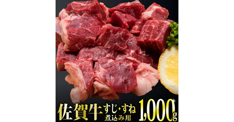 【ふるさと納税】「佐賀牛」すじ・すね肉煮込み用1kg　〈冷凍〉 上峰町 シチュー用 スジ スネ 牛肉