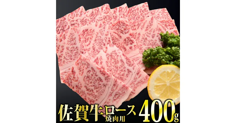 【ふるさと納税】「佐賀牛」ロース焼肉400g【チルドでお届け!】