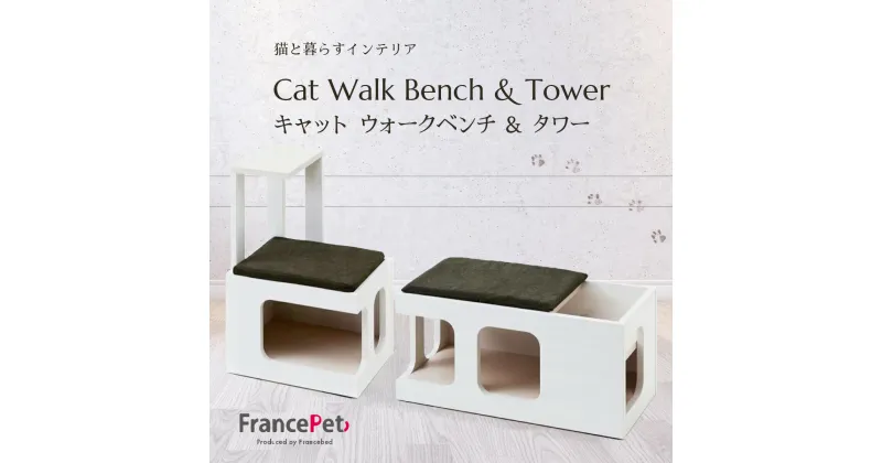 【ふるさと納税】「ふるさと納税限定品」【フランスペット】猫ベッドとしても使える♪キャットタワー＆ウォークベンチセット(木製猫家具)