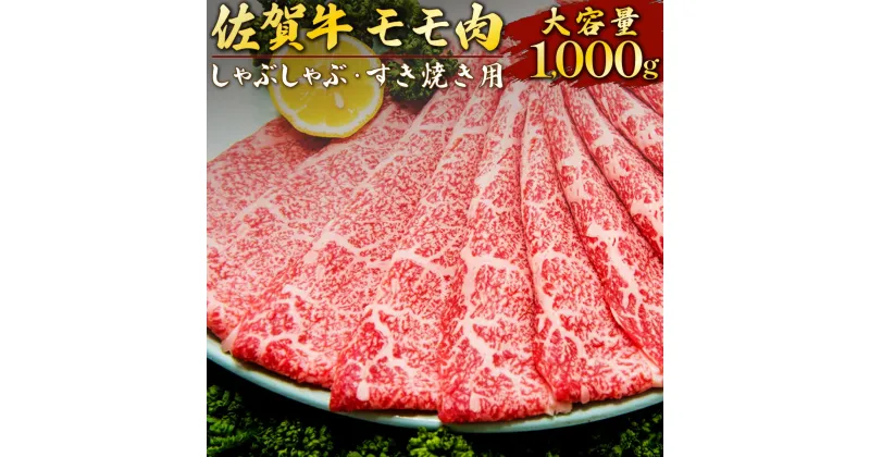 【ふるさと納税】1000g 佐賀牛「モモしゃぶしゃぶ・すき焼き用」