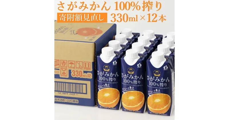 【ふるさと納税】【最短14営業日以内出荷】さがみかん100%搾り 330ml×12本